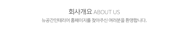 뉴공간인테리어_메인문구_내용