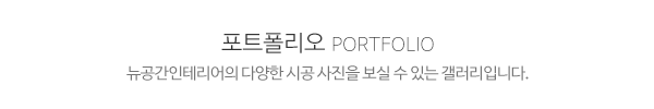 뉴공간인테리어_메인제목_내용