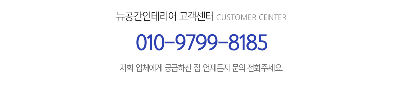 뉴공간인테리어_메인하단_내용