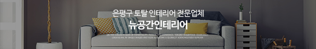 뉴공간인테리어_이미지m