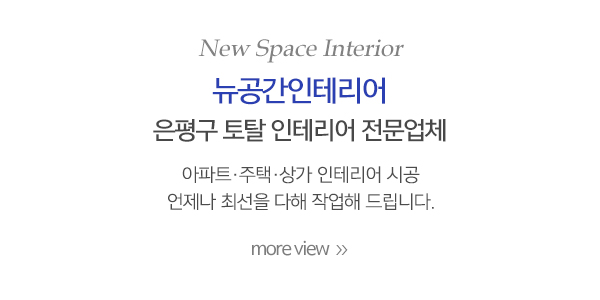 뉴공간인테리어_메인중간_내용